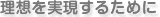 理想を実現するために