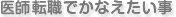 医師転職でかなえたい事