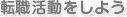 医師転職活動をしよう